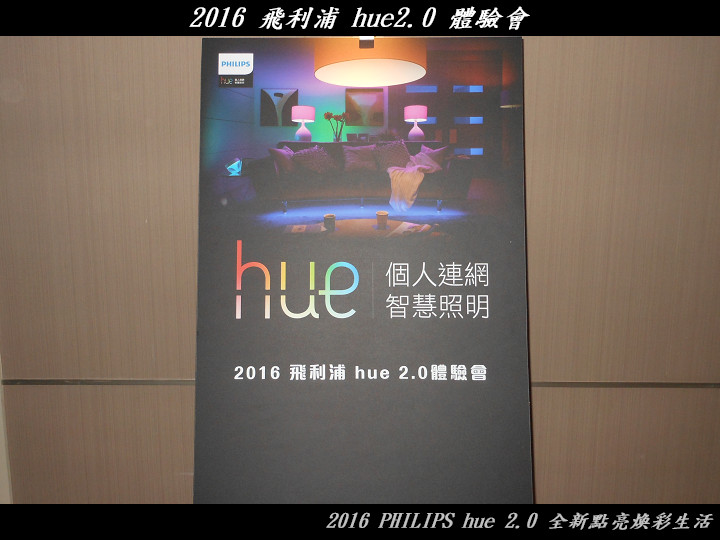 PHILIPS hue 2.0 全新點亮煥彩生活體驗心得分享
