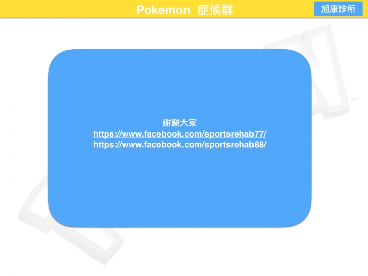 沈迷Pokemon造成的運動傷害  大家好 小弟是復健科醫師，有空喜歡做衛教單給大家參考參考