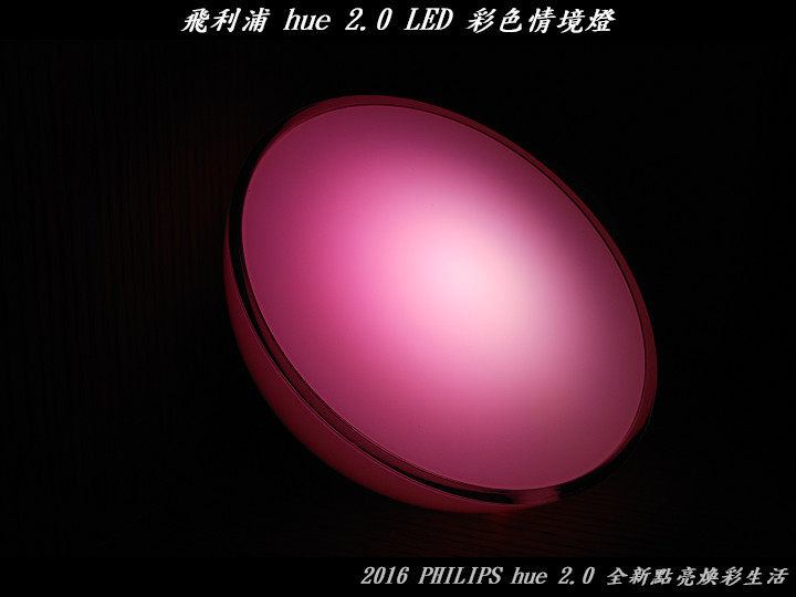 PHILIPS hue 2.0 全新點亮煥彩生活體驗心得分享