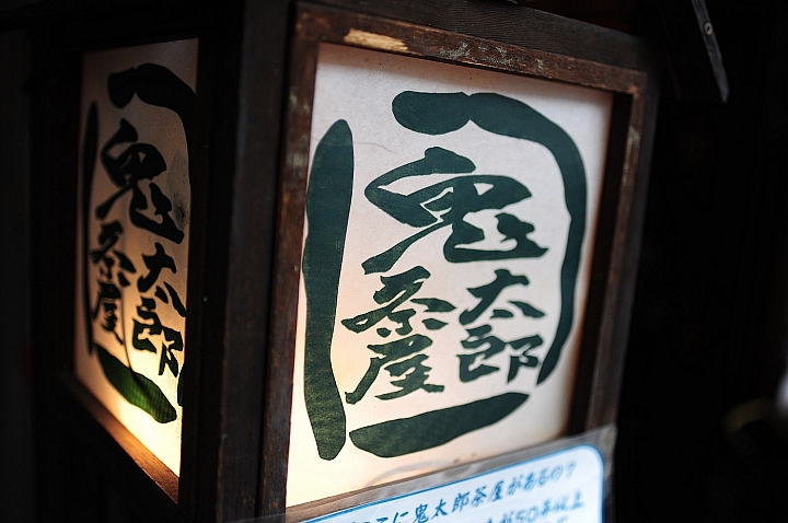 搭京王電鐵，遊西東京。高尾山纜車。深大寺_鬼太郎茶屋