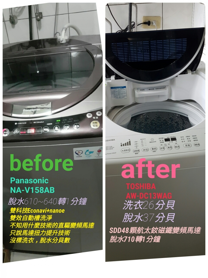 Panasonic變頻洗衣機再見，換東芝變頻洗衣機AW-DC13WAG