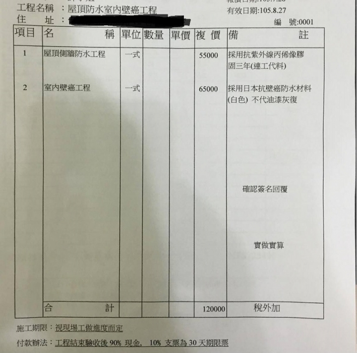 除壁癌 & 防水工程報價