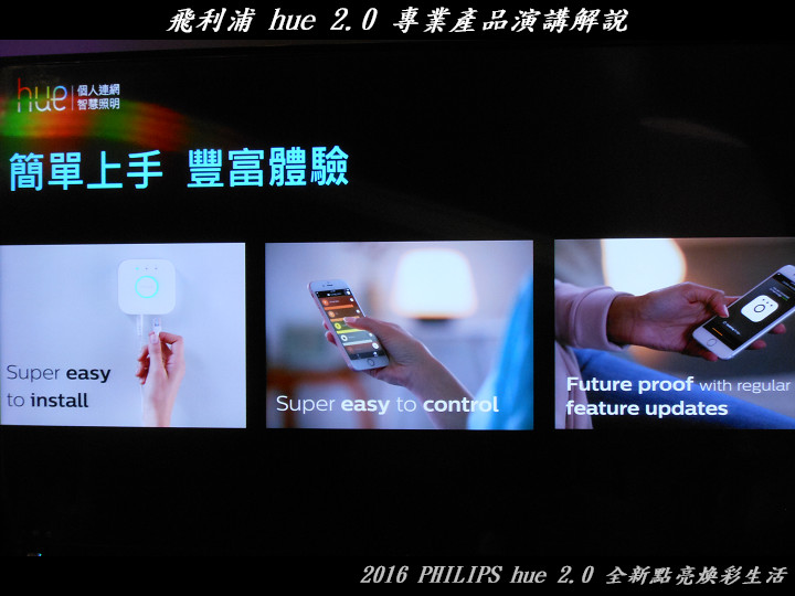 PHILIPS hue 2.0 全新點亮煥彩生活體驗心得分享