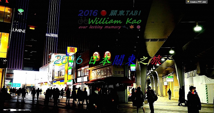 我的2016日本關東之旅遊記(已上線)