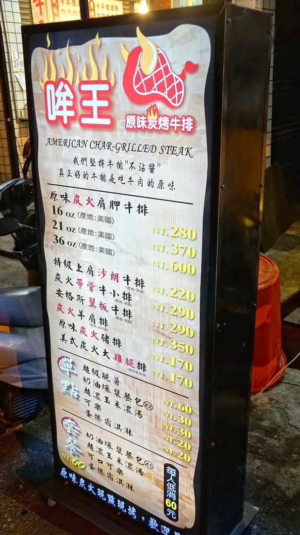 [台南][東區] 哞王原味炭烤牛排