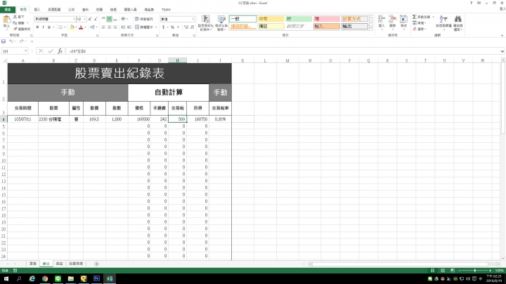 ★CC存股★開放下載>>用EXCEL將損益表自動化!(2017/08/06更新)