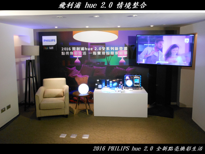 PHILIPS hue 2.0 全新點亮煥彩生活體驗心得分享