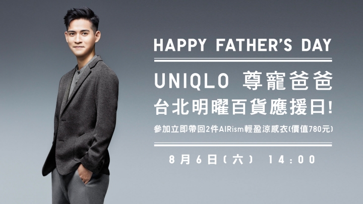 8/6(六) UNIQLO尊寵爸爸 台北明曜百貨應援日！