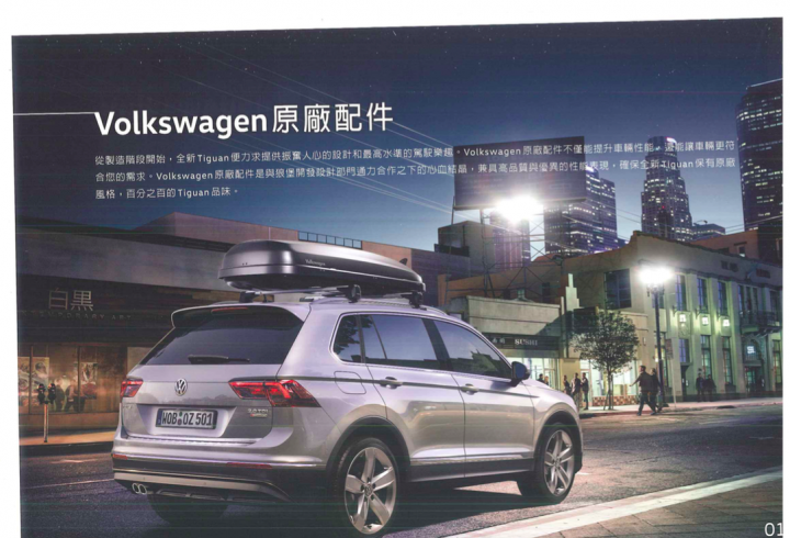 拿到熱騰騰New Tiguan新型錄~~~