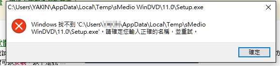 誤刪程式資料夾後再安裝執行失敗...