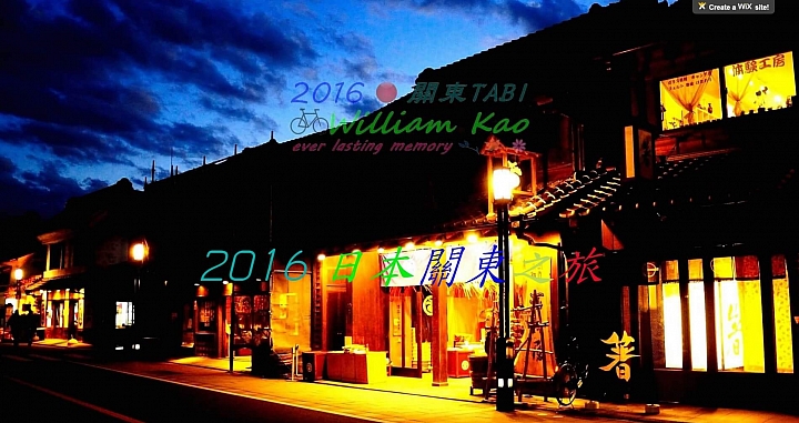 我的2016日本關東之旅遊記(已上線)