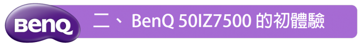 護眼低藍光的視覺饗宴 ~ BenQ 50IZ7500 4K 50吋護眼低藍光大型液晶開箱和評測
