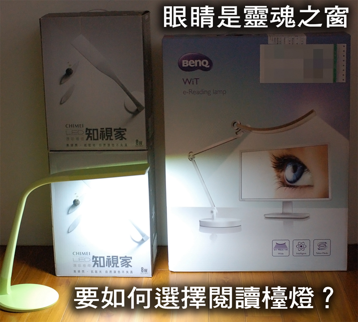 BenQ WiT 螢幕閱讀檯燈簡易開箱 與 CHIMEI WING 時尚LED檯燈初體驗