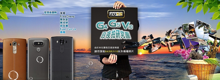 (第69批圖) LG G4 &G5&V10 日夜拍研究團 精選作品2016.8.20