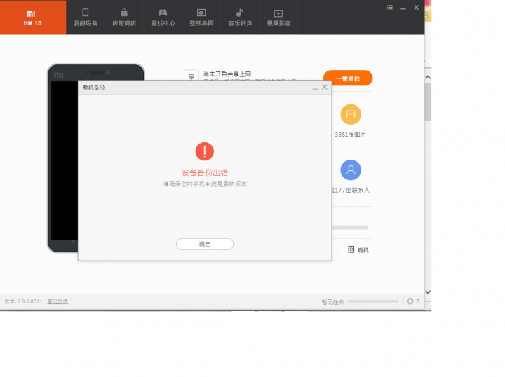 小米助手不能備份