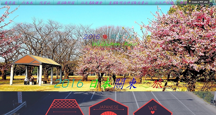 我的2016日本關東之旅遊記(已上線)