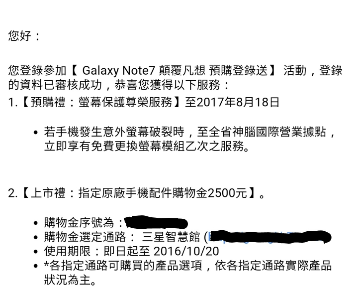 分享Note 7原廠2500購物金已發簡訊+ email （更新有興趣歡迎）