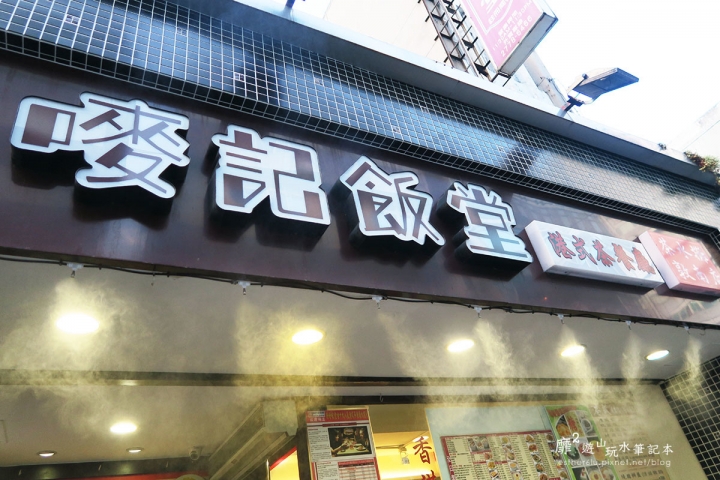 台北茶餐廳~嘜記飯堂 港式茶餐廳 茶水攤敦南店
