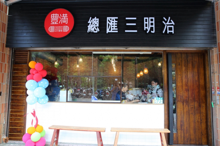 [新北]新莊早午餐店-豐滿三明治,還有咖啡下午茶就在豐滿中信店  by蛋拔
