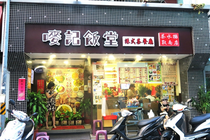 台北茶餐廳~嘜記飯堂 港式茶餐廳 茶水攤敦南店