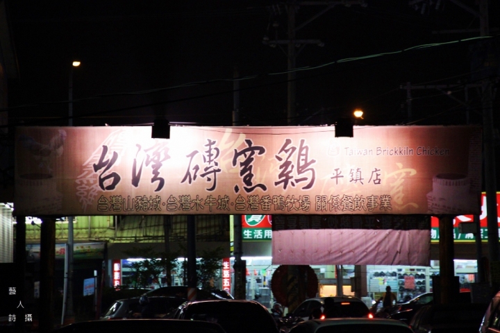 台灣磚窯雞平鎮店