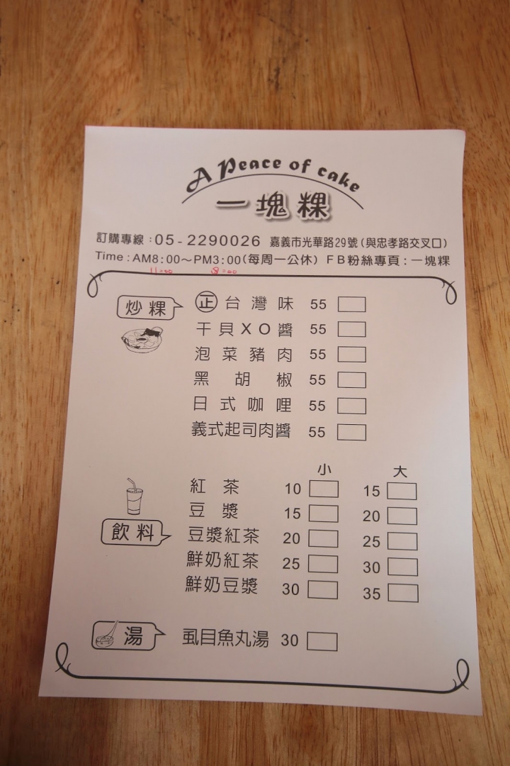 [嘉義][東區] 一塊粿~傳統食物新口味