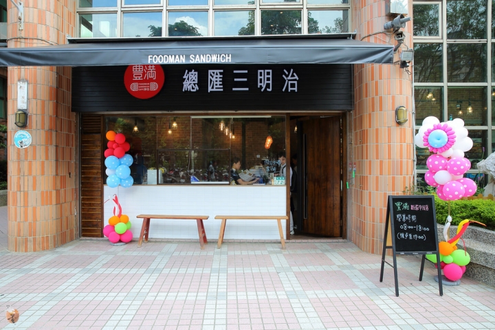 [新北]新莊早午餐店-豐滿三明治,還有咖啡下午茶就在豐滿中信店  by蛋拔