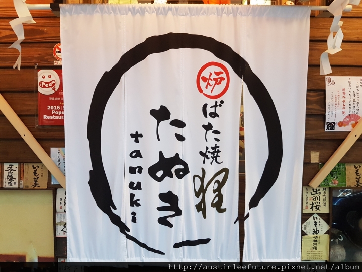 台北中山 『狸爐端燒 日式料理』體驗分享