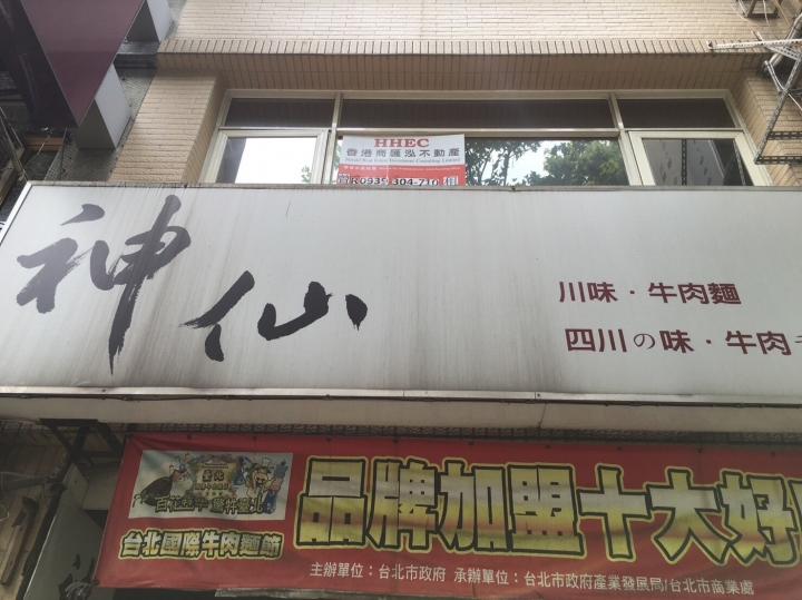 【美食。食記】台北市 中山區 神仙川味牛肉麵 肉乾略硬，湯似泡麵？！