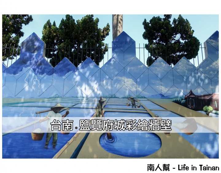 【台南市南區-景點】台南鹽業的時光隧道~~“鹽覽府城”立體彩繪牆