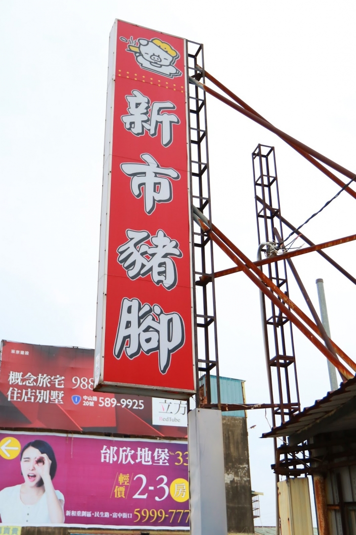 [台南][新市] 新市豬腳~超軟嫩滑口的滷豬腳