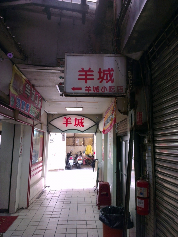 [台南][中西] 羊城小食~小巷內的府城老味道