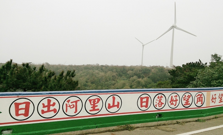 [苗栗]好望角步道