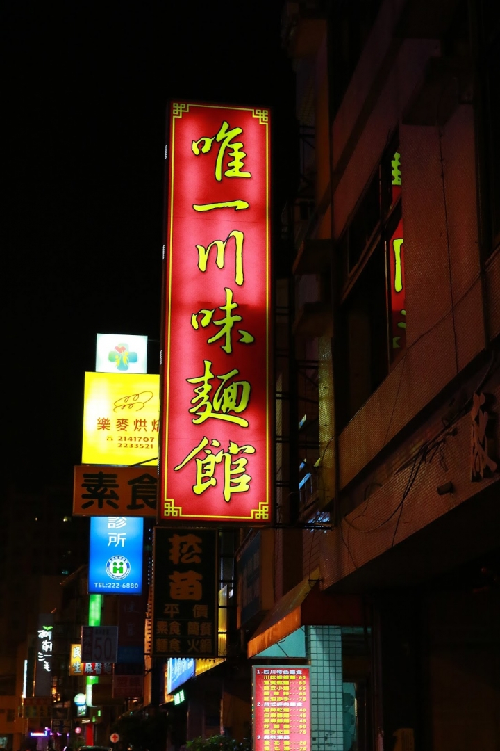 [台南][中西區] 唯一川味麵館