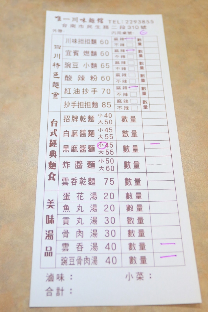 [台南][中西區] 唯一川味麵館