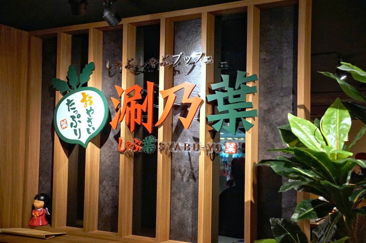 [台南][東區] 涮乃葉日式涮涮鍋 台南大遠百店