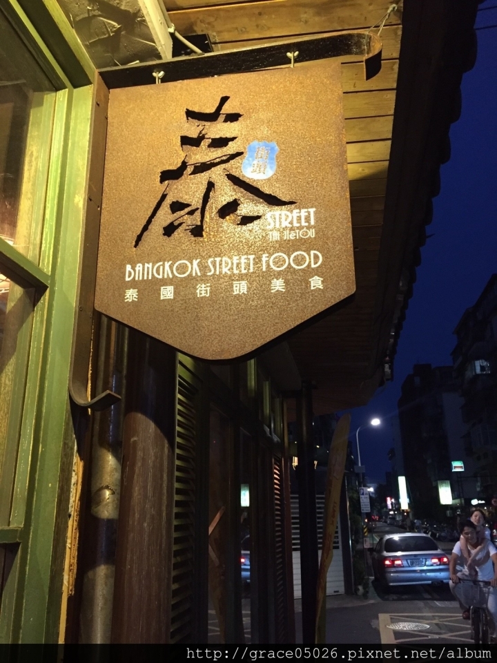 【食記】台北☼台電大樓  泰街頭**經典道地泰國風味**