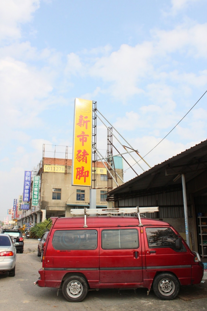 [台南][新市] 新市豬腳~超軟嫩滑口的滷豬腳