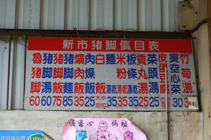 [台南][新市] 新市豬腳~超軟嫩滑口的滷豬腳