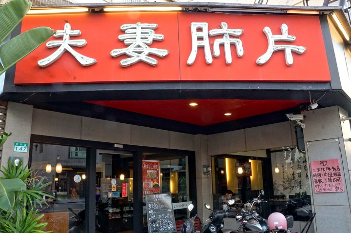 [台南][東區] 夫妻肺片 台南東和店