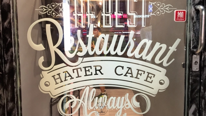 ㊥ 公館站✰HATER CAFE✰甜甜圈漢堡特色賣點強，BBQ烤半雞教人吮指回味