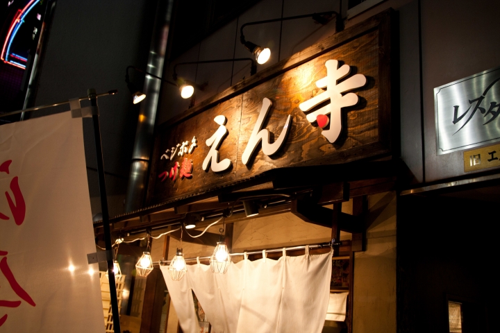 【美食。食記】東京 池袋 風味自調，豚骨香濃 自己的沾麵自己調 ベジポタつけ麺えん寺 沾麵