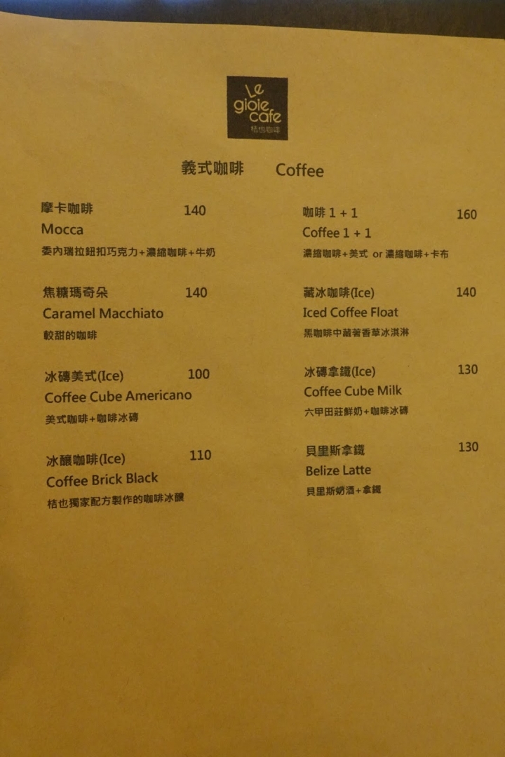 [食記] 新店。桔也咖啡Le gioie cafe。價格平實、用料實在的早午餐!