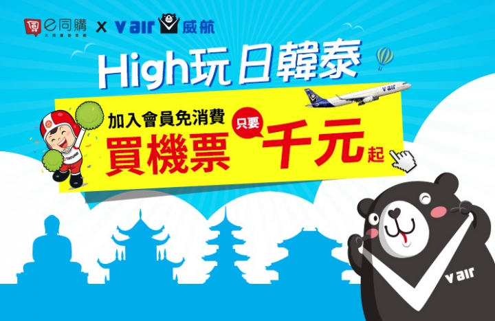 [廉價航空][威航促銷]獲取折購代碼與訂購SOP