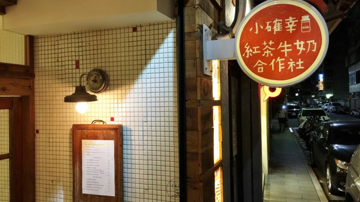 ㊥㊤ 東門站✰小確幸紅茶牛奶合作社✰永康街邊文青飲品店，蘋果塔酸甜好味