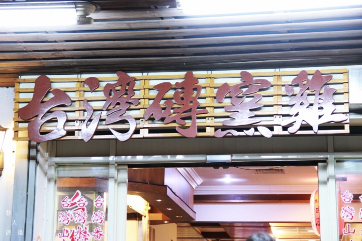 台灣磚窯雞平鎮店