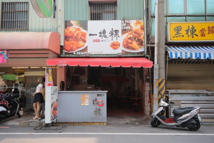 [嘉義][東區] 一塊粿~傳統食物新口味