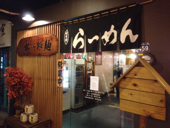 【美食】彰化 麵處小林