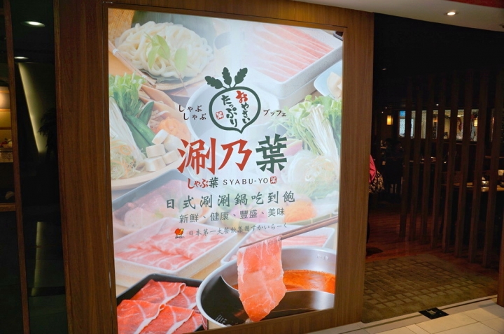 [台南][東區] 涮乃葉日式涮涮鍋 台南大遠百店
