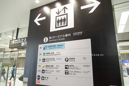 [走跳] 日本東京五日遊 DAY1（上）- 行前準備、桃園機場免費貴賓室、Suica卡（西瓜卡）購買